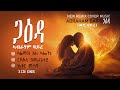 New Eritrean Cover Music ጋዕዳ ኣብራሃም ባይረ ወዲ ባይረ GAEDA Abraham Aire Wedi Baire