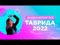 Видеовизитка Таврида  2022