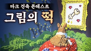 역대급 공부되는 편 ㅋㅋㅋ 무슨 속담인지 맞춰보세요 - 마인크래프트 건축콘테스트 '속담' 편