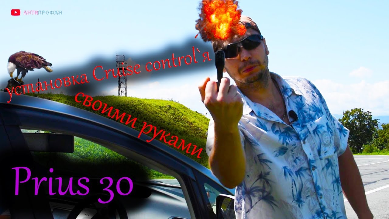 Круиз контроль приус 30 Круиз контроль приус 30