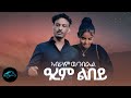 ela tv - Abraham Weldegebriel - Arem Lbey - New Eritrean Music 2023 - ( Official Music video )