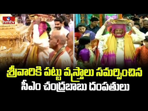 శ్రీవారికి పట్టు వస్త్రాలు సమర్పించిన సీఎం చంద్రబాబు దంపతులు | CM Chandrababu | Tirumala | hmtv - HMTVNEWS