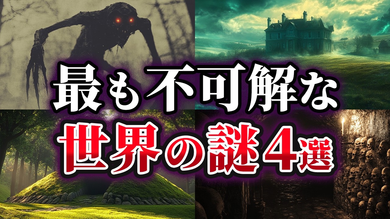 【ゆっくり解説】未だ解明されていない世界の謎4選