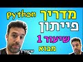 מדריך פייתון שיעור 1 מבוא מדריך פייתון שיעור 1 מבוא