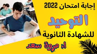 إجابة امتحان توحيد 2022  الصف الثالث الثانوي ا. مروة سعد