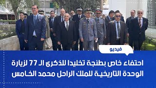 احتفاء خاص بطنجة تخليدا للذكرى الـ 77 لزيارة الوحدة التاريخية للملك الراحل محمد الخامس