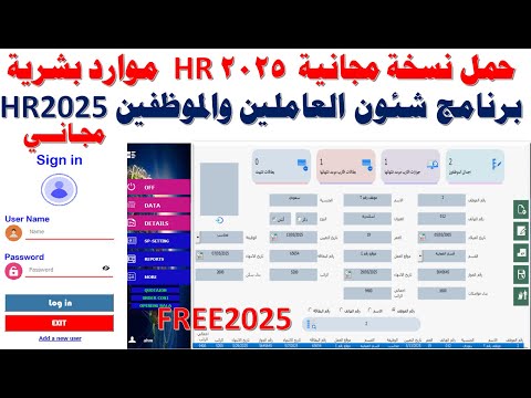 حمل نسخة مجانية برنامج شئون العاملين والموظفين والموارد البشرية أتش أر 2025  نسخة مجانية