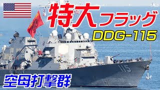 巨大バトルフラッグ掲げて米駆逐艦『ラファエル・ペラルタ』入港