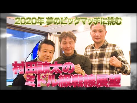 村田諒太 2020ビッグマッチ展望