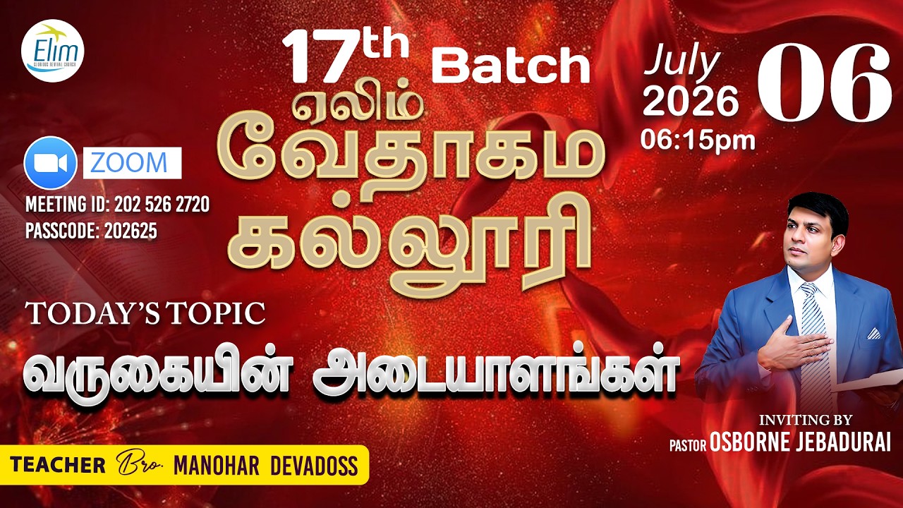 17th Bible college | வருகையின் அடையாளங்கள் | Bro. Manohar  Devadoss | 06 July 2026