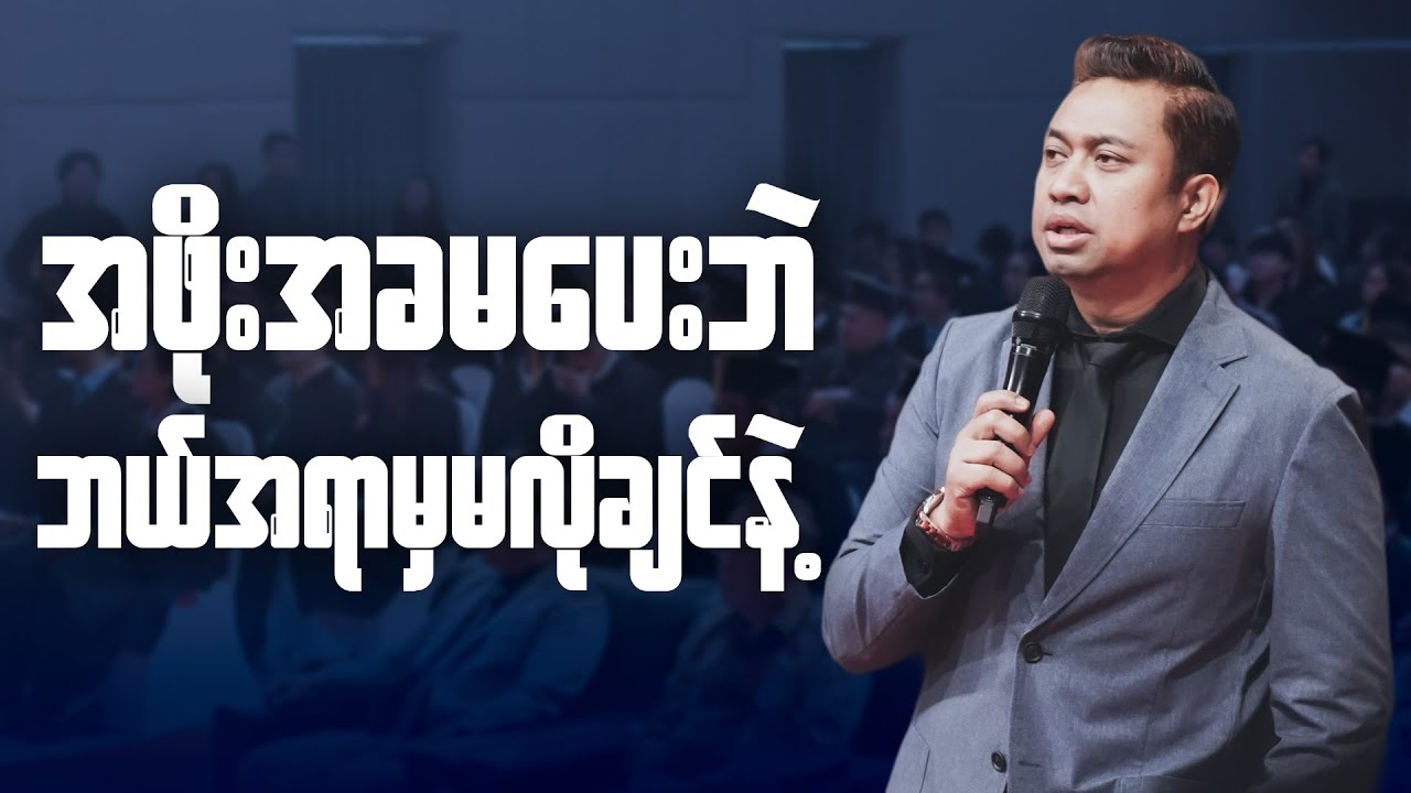အဖိုးအခမပေးဘဲ ဘယ်အရာကိုမှမလိုချင်နဲ့ | Pastor David Lah