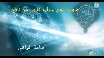 تلاوة سورة الجن برواية قالون عن نافع