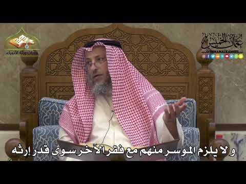 2288 - و لا يلزم الموسر منهم مع فقر الآخر سوى قدر إرثه - عثمان الخميس