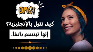 تعلم الإنجليزية من البداية إلى الإحتراف | عبارات انجليزية | عبارات انجليزية سهلة الحفظ (58)