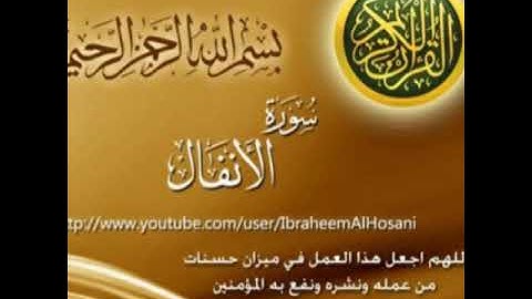تجويد سورة الأنفال مقام السيكا للقارئ علي هوبي