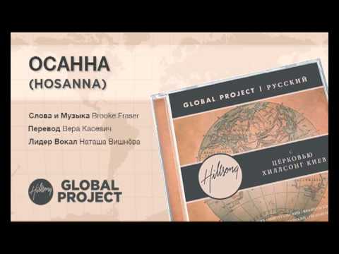 Hillsong Global Project Osanna Hosanna Mp3 Download