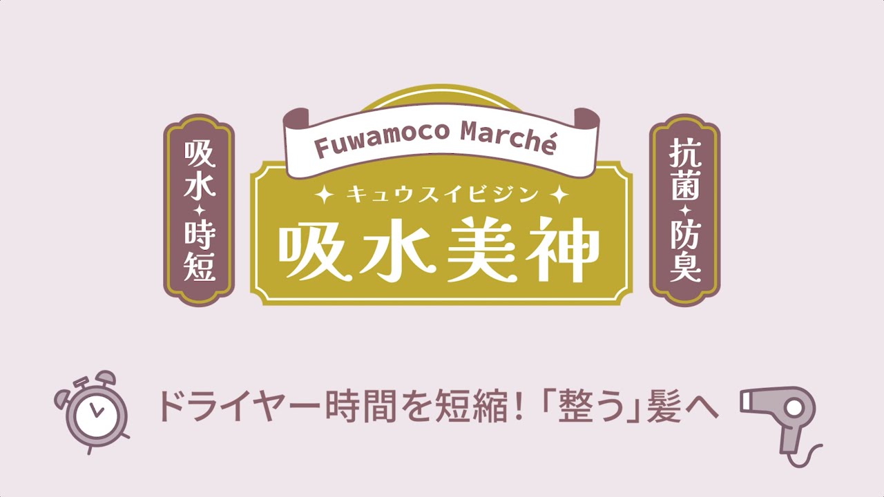 美人髪を育てるタオル”「フワモコマルシェ 吸水美神」コンパクトタオル