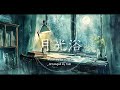 【ヨルシカ】月光浴 アレンジ