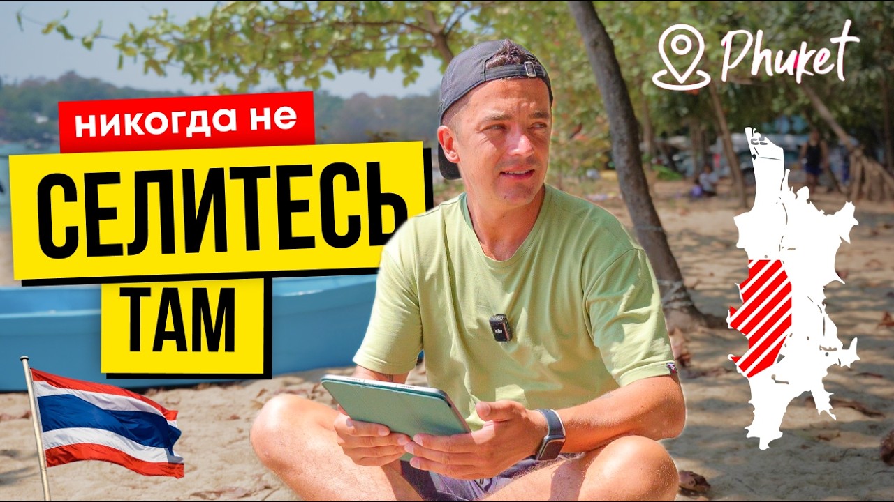 5 ЛУЧШИХ РАЙОНОВ ПХУКЕТА для туриста | Где жить, обзор и сравнение мест острова Тайланд