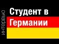 Как в Германии учат на программиста