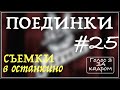 ГОЛОС 3 (ПОЕДИНКИ) СЪЕМКИ в Останкино