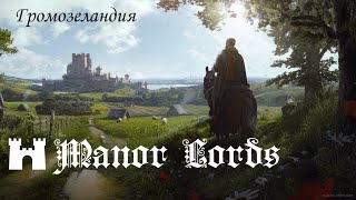 🏰 ManorLords ⚡ становление Громозеландии 🏰 попытка 2