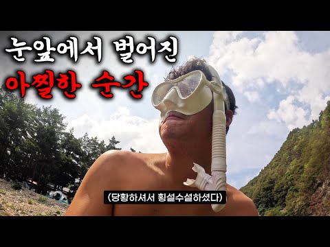(🚨실제상황, 수심 5M) 깊이 모르고 들어갔다가 생길뻔한 정말 아찔한 순간, 계곡 안전 무시하면 이렇게 됩니다.