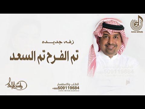 تم الفرح تم السعد راشد الماجد زفة ملكه جديده 2025 زفات عقد قران قابله للتعديل بالاسماء