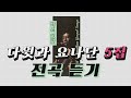 다윗과 요나단 Official 찬양과 이야기 다윗과 요나단 5집 전곡 듣기