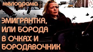 Эмигрантка, Или Борода В Очках И Бородавочник (2001)