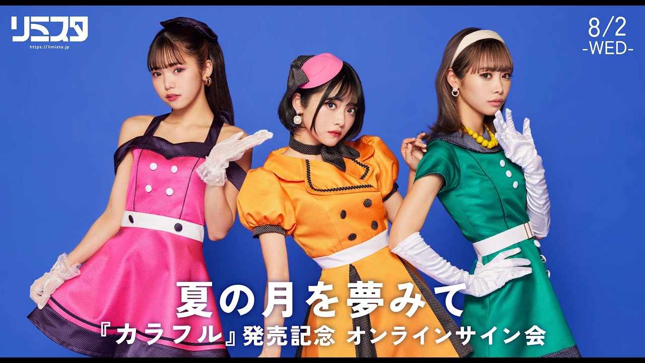 8/2】夏の月を夢みて インターネットサイン会 - YouTube