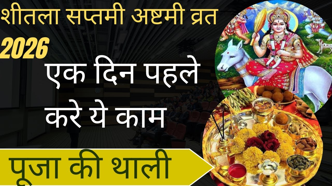 Sheetalasthami2026 puja ke thali/शीतला सप्तमी अष्टमी पूजा की थाली बासोड़ा पूजा कैसे करे शीतलाष्टमी 