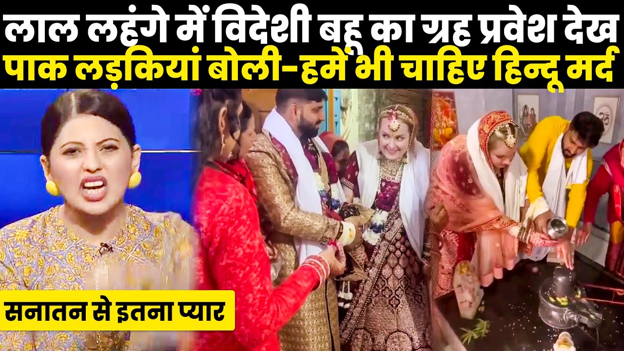 लाल लहंगे में सिंदूर लगाए विदेशी लड़की का ग्रह प्रवेश देख पाकिस्तानी लड़कियों को हुआ सनातन से प्यार...