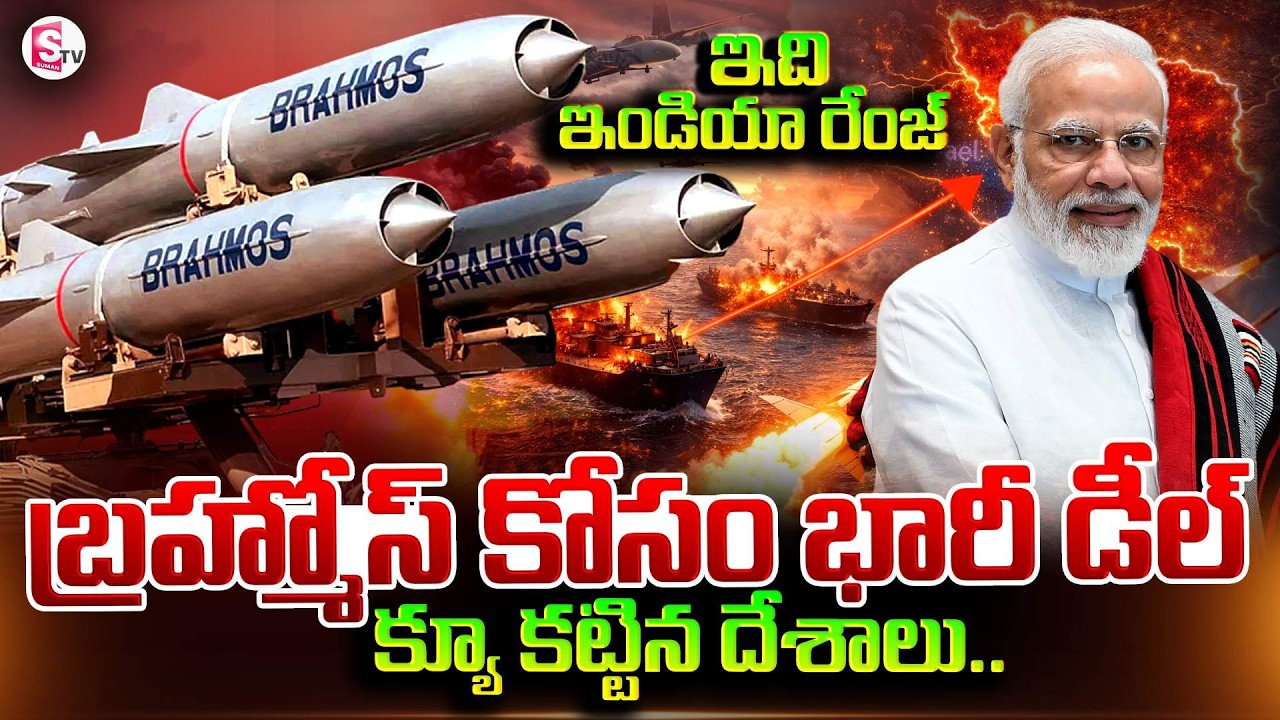 బ్రహ్మోస్ కోసం క్యూ కట్టిన దేశాలు .. | Indonesia Signs Deal to Buy BrahMos Missile | SumanTV Sai