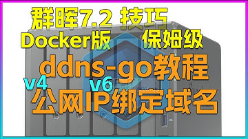 公网IPv4.IPv6绑定域名,docker版ddns-go保姆级教程,群晖7.2.xDSM