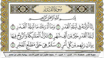 سورة القدر مكتوبة عبد العزيز الاحمد