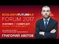 Григорий Аветов на Ecology Future Forum 2017 Grigoriy Avetov