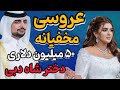 عروسی فوق لاکچری و 50 میلیون دلاری دختر شاه دبی گرونترین عروسی مخفیانه دنیا برای دختر شاه دبی عروسی فوق لاکچری و 50 میلیون دلاری دختر شاه دبی گرونترین عروسی مخفیانه دنیا برای دختر شاه دبی