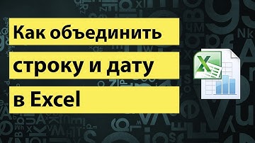 Как объединить строку и дату в Excel | How to combine string and date in Excel