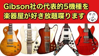 【駄話】楽器屋がGibsonの代表的5機種について好き放題喋ります！【ギター屋funk ojisan切り抜き動画】