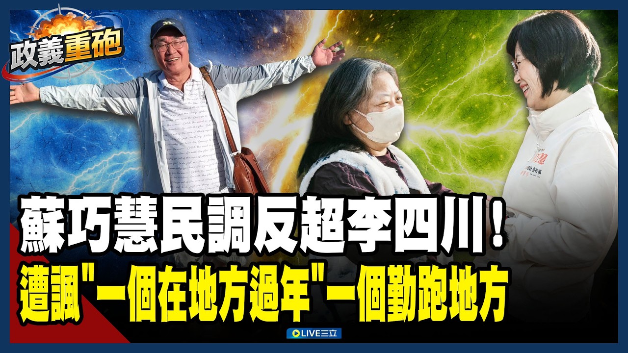 【政義重砲💥】連徐巧芯都在擔心！蘇巧慧民調反超「李四川自信踢鐵板」？鍾年晃突破盲點：一個勤跑地方「一個在地方過年」XD！再酸別擔心黃國昌了…連川伯都冷笑拒被寄生？│20260227│三立新聞台