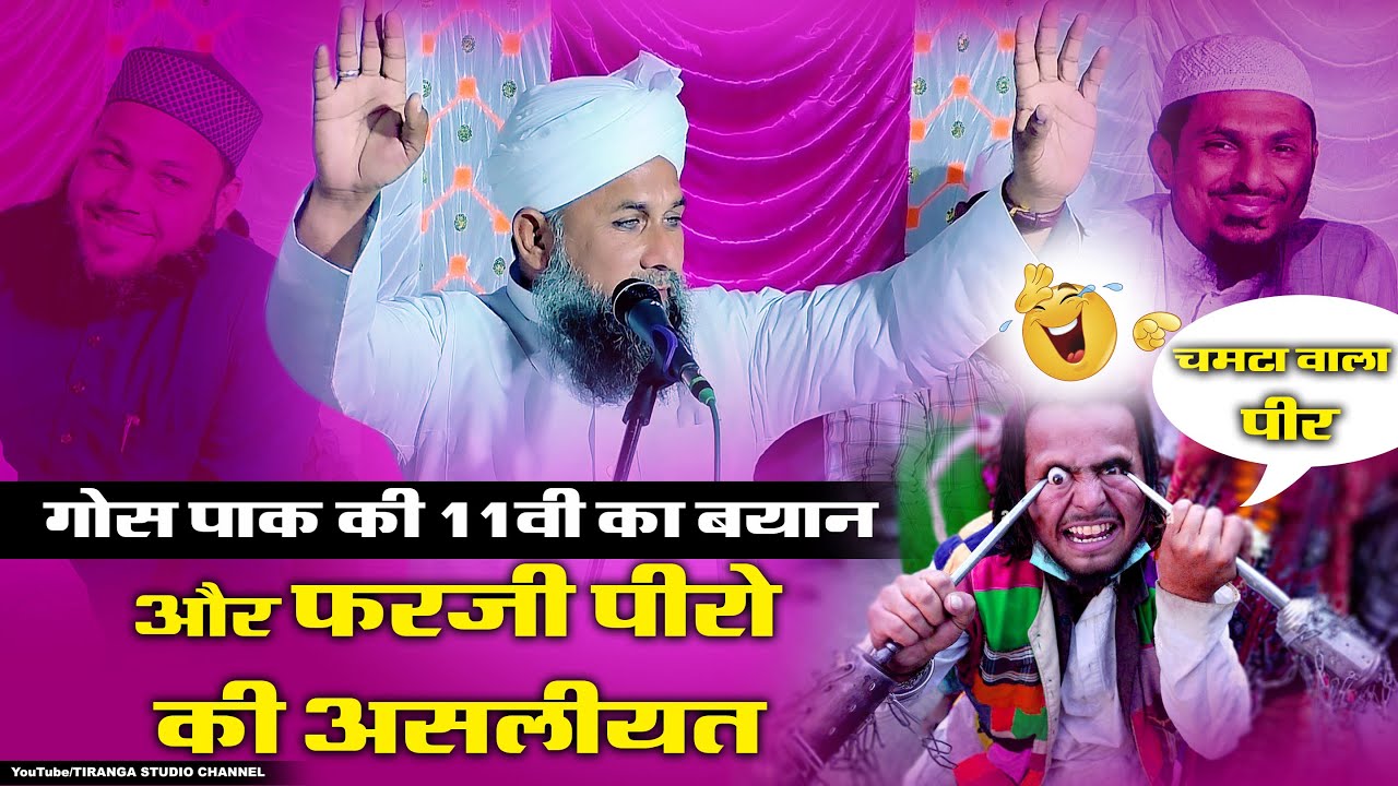 11vi Sharif Ka Bayan | Molana Idrees Raza Marwadi | फ़र्जी पीर की असल
