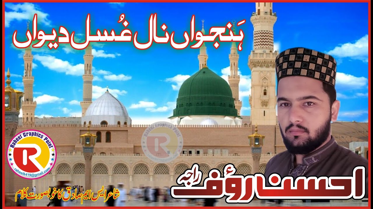 Hanjua nal Gusal dewan Sarkar de Wairy nu | Ahsan Rouf Raja ki ...