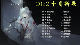 🎧2022十月新歌更新不重复🌹 那些带火无数作品的歌 ❤️Trending doujin songs 2022🌵