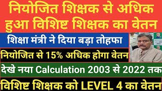 नियोजित शिक्षक से अधिक हुआ विशिष्ट शिक्षक का वेतन।शिक्षा मंत्री ने दिया बड़ा तोहफा।देखे Calculation
