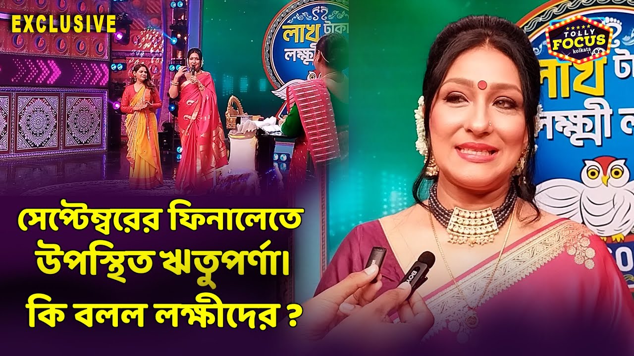 সেপ্টেম্বরের ফিনালেতে উপস্থিত ঋতুপর্ণা । কি বলল লক্ষীদের ? Rituparna Sengupta LakhTakarLokkhiLabh