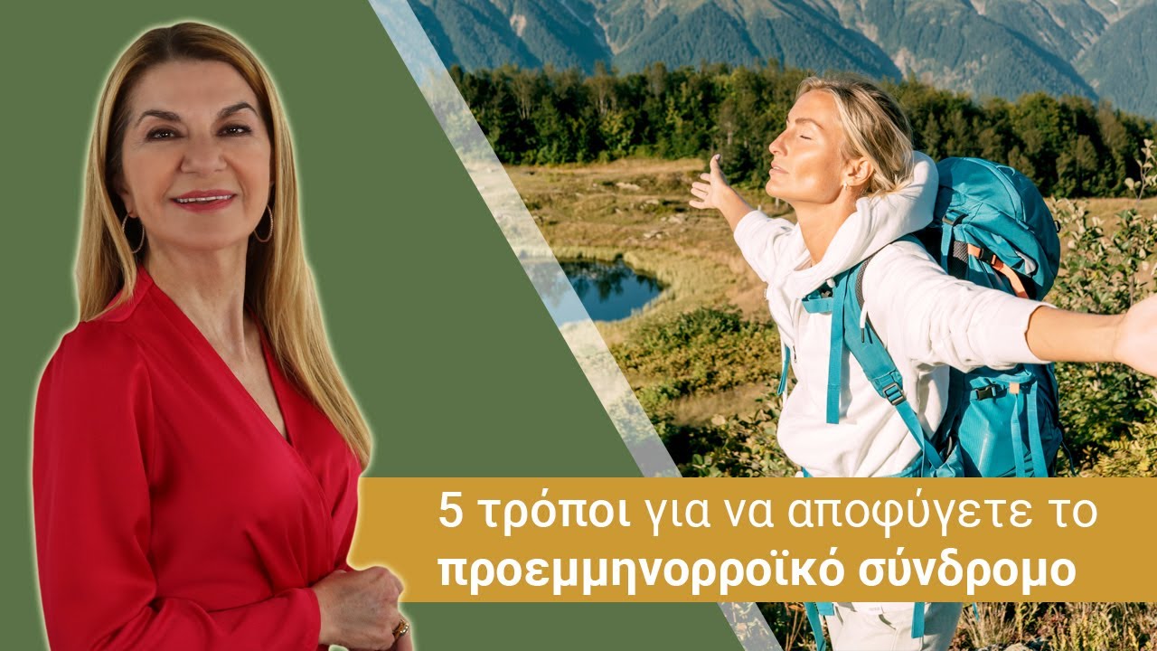 5 τρόποι για να αποφύγετε το προεμμηνορροϊκό σύνδρομο
