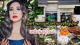 เปิดร้านกาแฟในสวนข้างบ้าน "ทราย เจริญปุระ" ร่มรื่นมาก