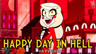 ОТЕЛЬ ХАЗБИН | Happy Day in Hell | ft. Mr.Incognito & @demonkitty1538 | Hazbin Hotel