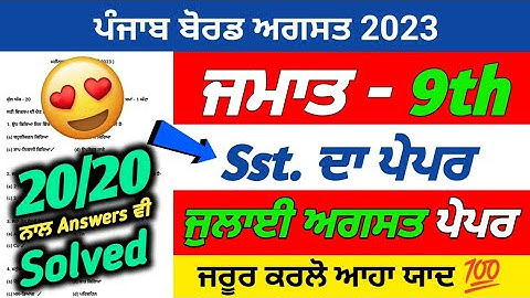 PSEB 9th Class Social Science August Paper 2023 | Bi Monthly Exam |Sst Paper 9th Class With Solution